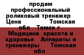 продам профессиональный роликовый тренажер › Цена ­ 100 000 - Томская обл., Томск г. Медицина, красота и здоровье » Аппараты и тренажеры   . Томская обл.